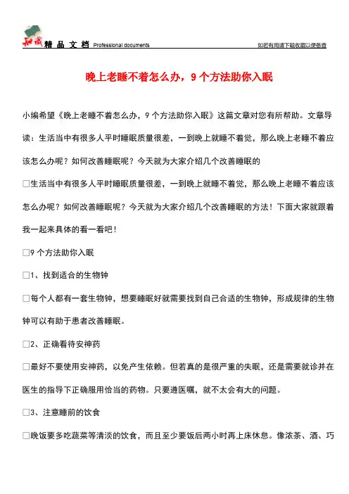 【优选】晚上老睡不着怎么办-9个方法助你入眠