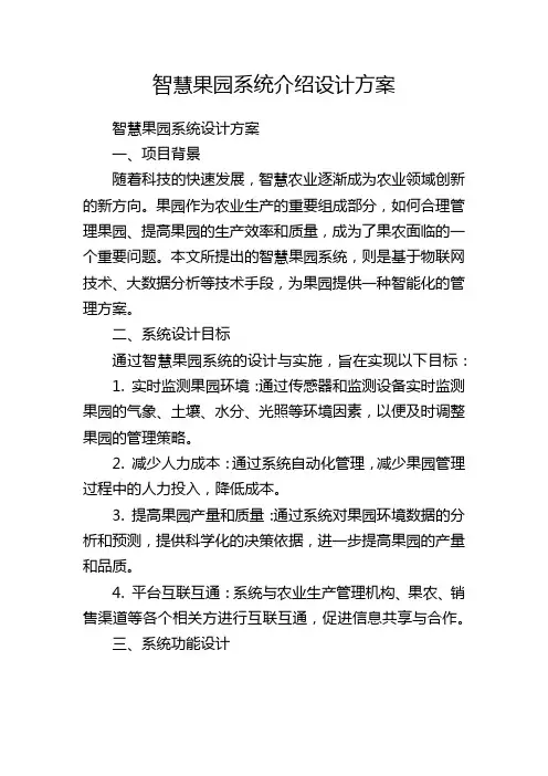 智慧果园系统介绍设计方案