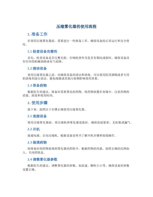 压缩雾化器的使用流程