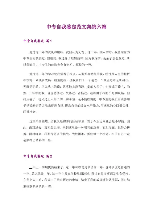 中专自我鉴定范文集锦六篇_3