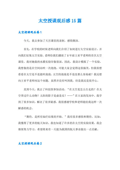太空授课观后感15篇