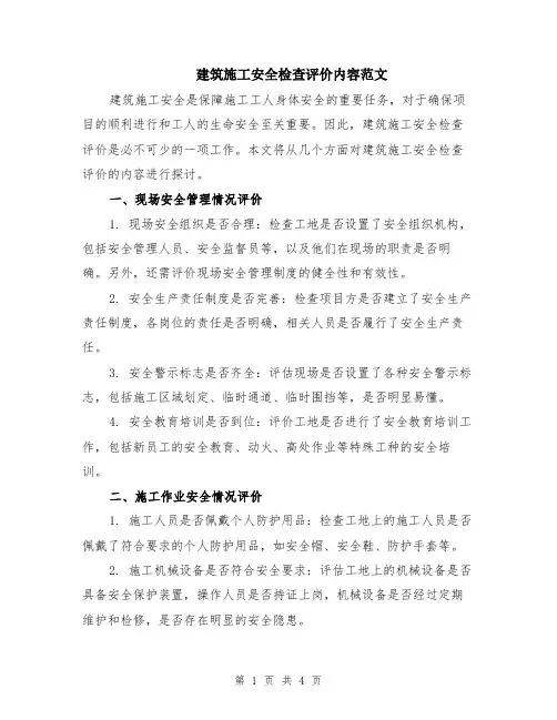 建筑施工安全检查评价内容范文（二篇）
