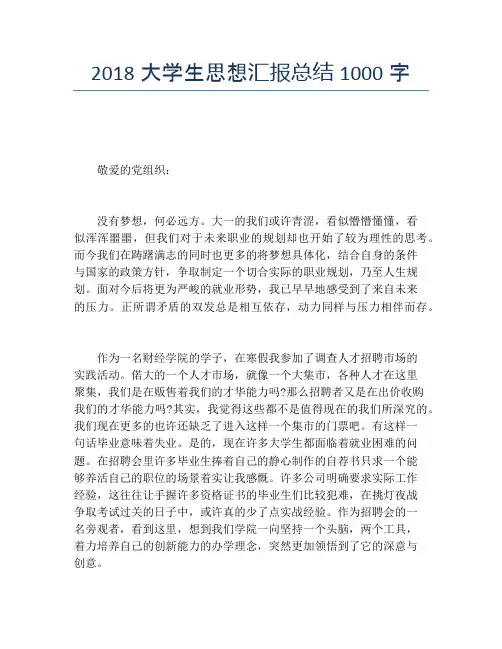 2018大学生思想汇报总结1000字
