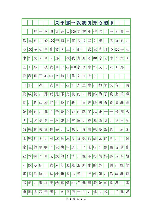 年关于那一次我真开心400字初中作文