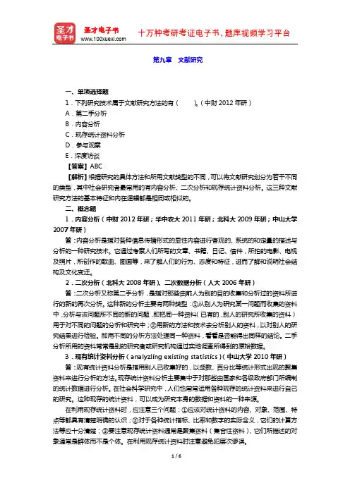 风笑天《社会学研究方法》 章节题库  (文献研究)【圣才出品】