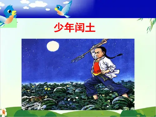 (六上)六年级上册语文课件第24课 少年闰土｜PPT精品课件 部编版 (17张)