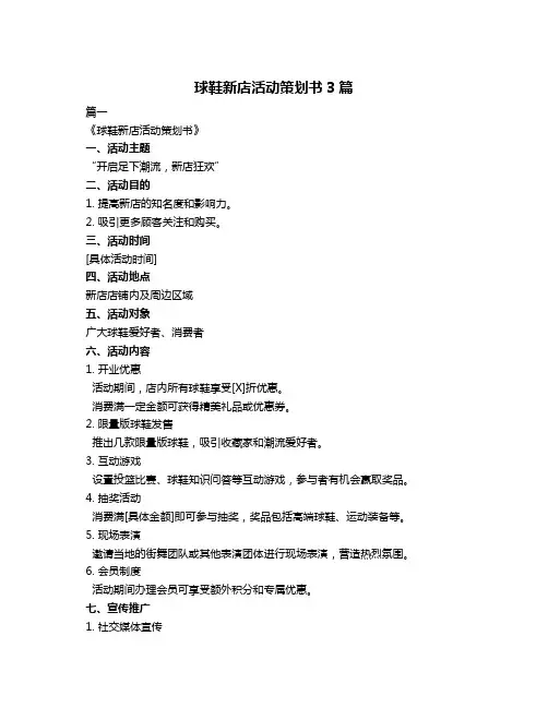 球鞋新店活动策划书3篇