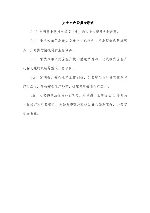 安全生产委员会职责