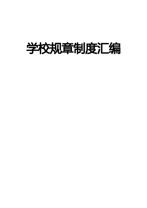 学校规章制度汇编