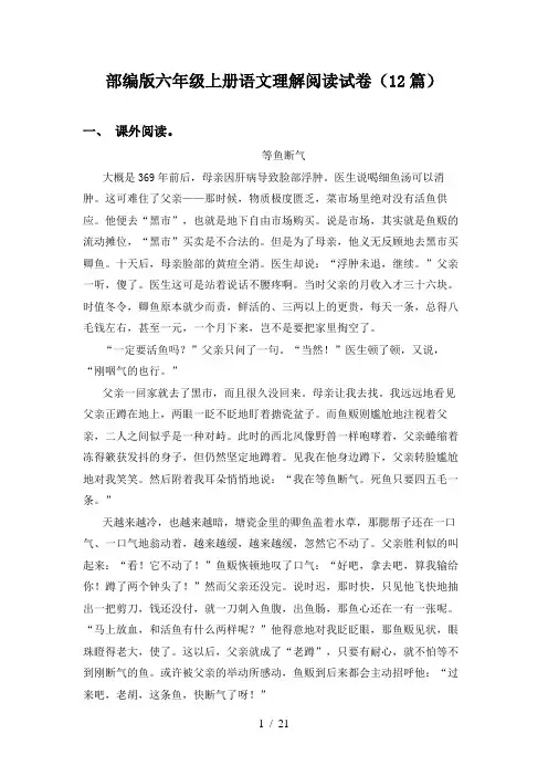 部编版六年级上册语文理解阅读试卷(12篇)