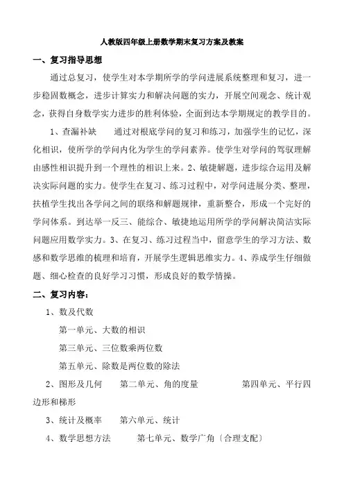 人教版四年级上册数学期末复习计划及教案