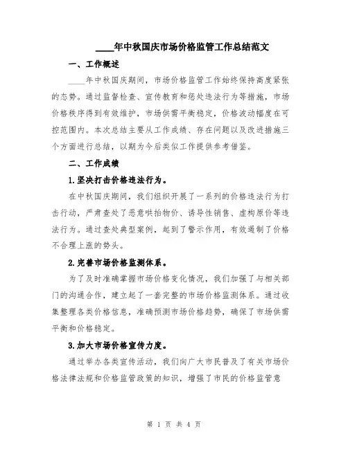 2024年中秋国庆市场价格监管工作总结范文