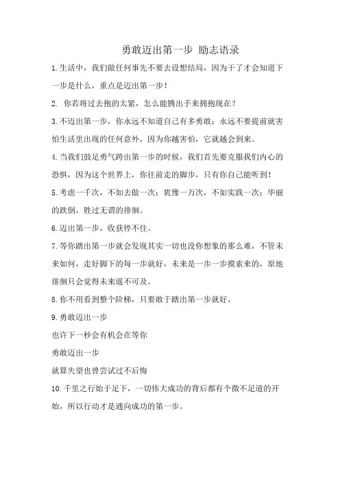 勇敢迈出第一步的励志句子