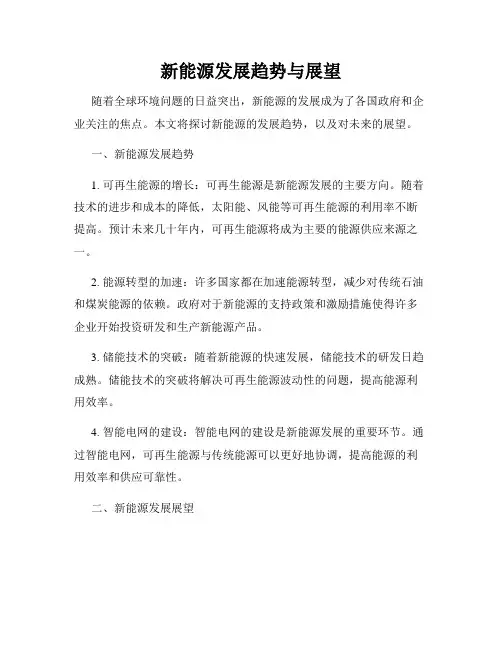 新能源发展趋势与展望