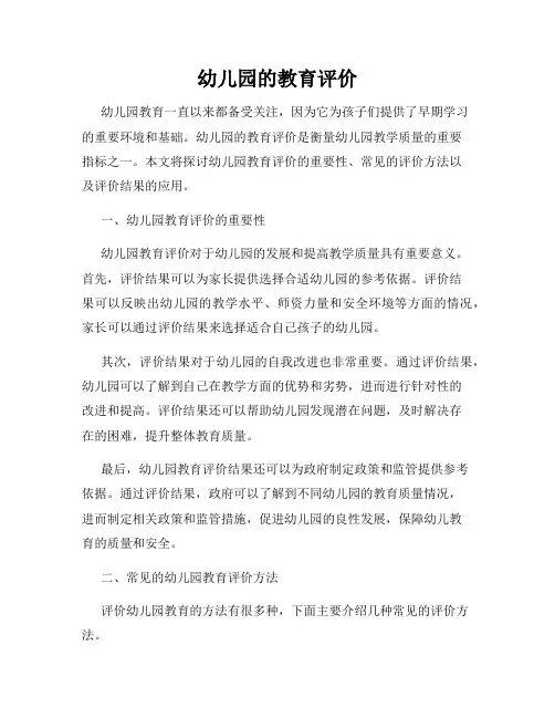 幼儿园的教育评价