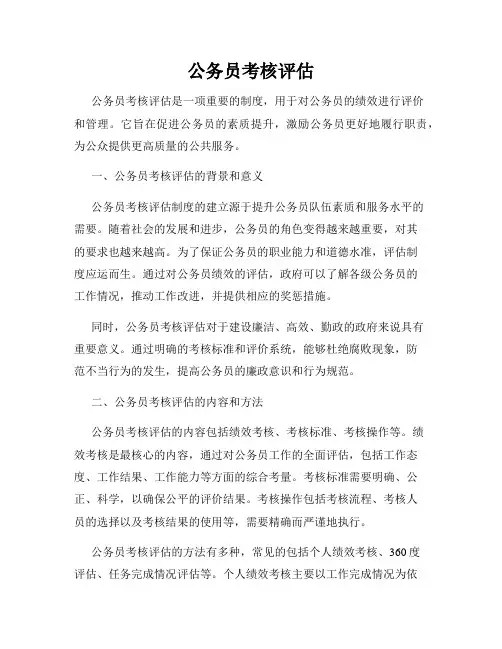 公务员考核评估