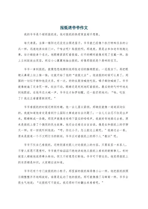 报纸迷爷爷作文