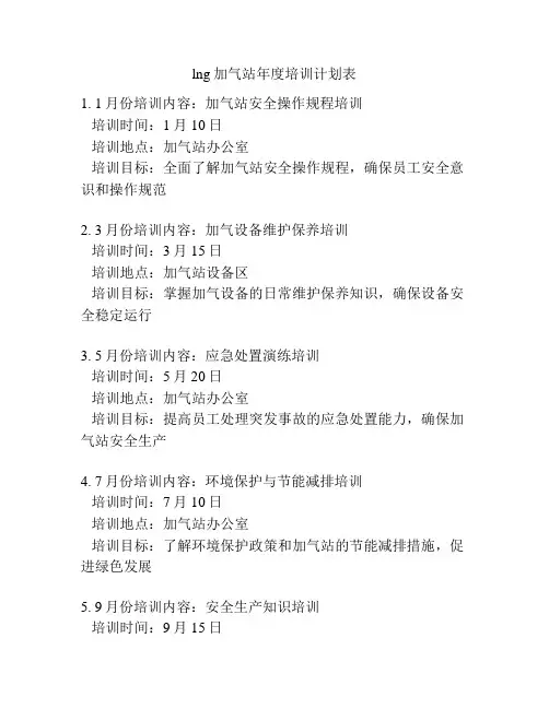 lng加气站年度培训计划表