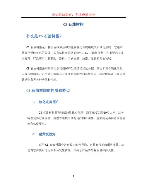 c5石油树脂