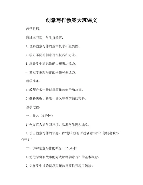 创意写作教案大班课文
