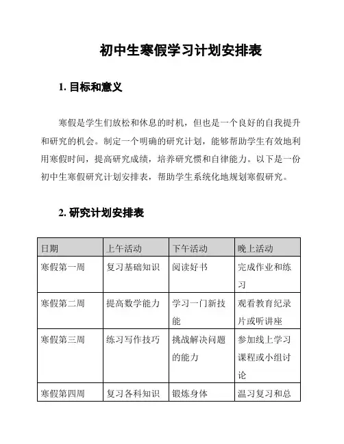 初中生寒假学习计划安排表