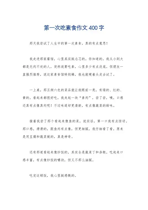 第一次吃素食作文400字