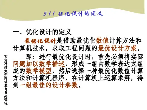 优化设计的数学模型由设计变量目标函数和约束条件三部分组成