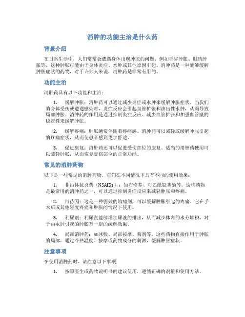 消肿的功能主治是什么药