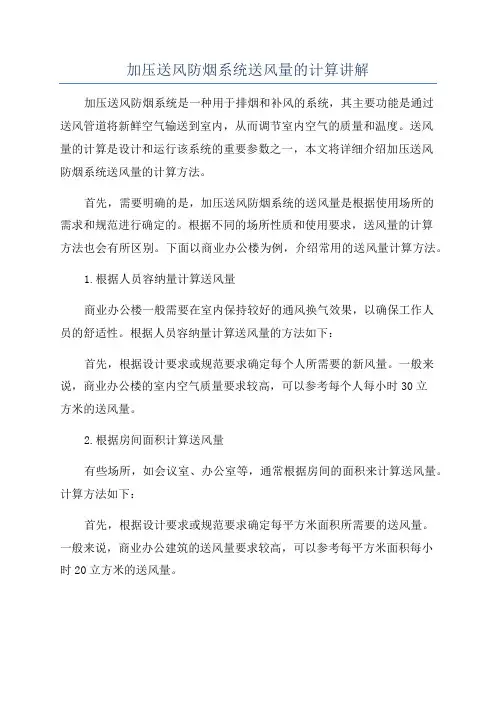 加压送风防烟系统送风量的计算讲解