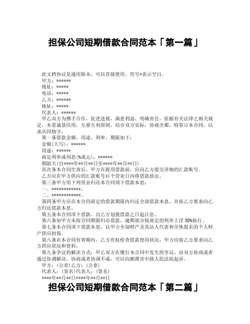 担保公司短期借款合同范本「精选3篇」