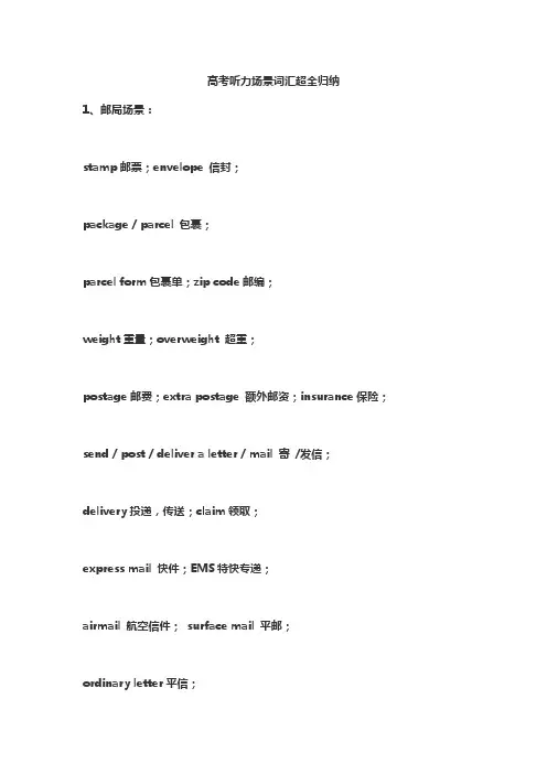 高考听力场景词汇超全归纳