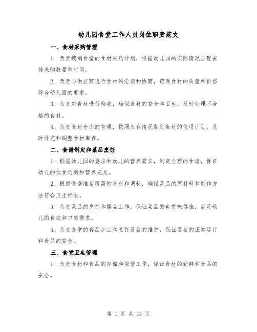 幼儿园食堂工作人员岗位职责范文（4篇）