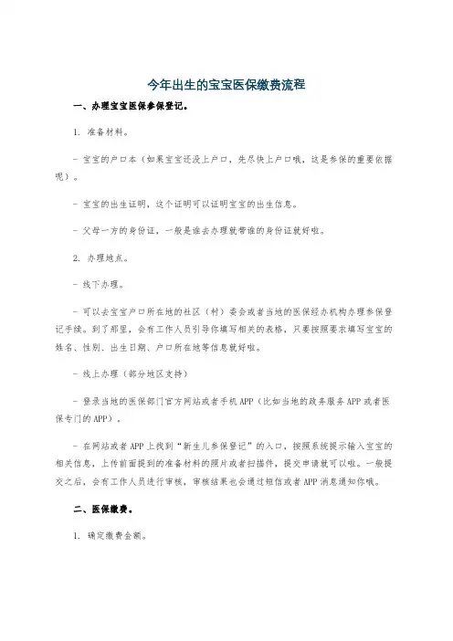 今年出生的宝宝医保缴费流程