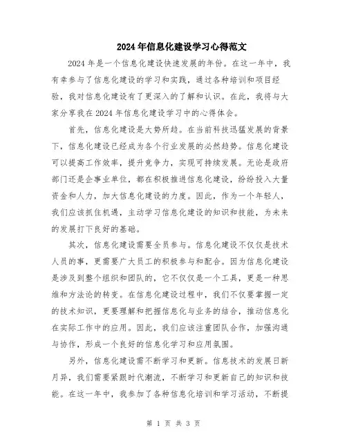 2024年信息化建设学习心得范文