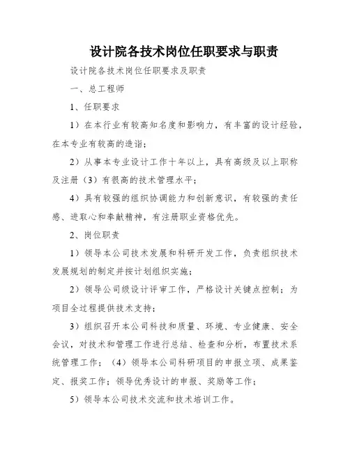 设计院各技术岗位任职要求与职责