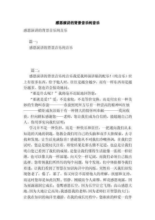 感恩演讲的背景音乐纯音乐
