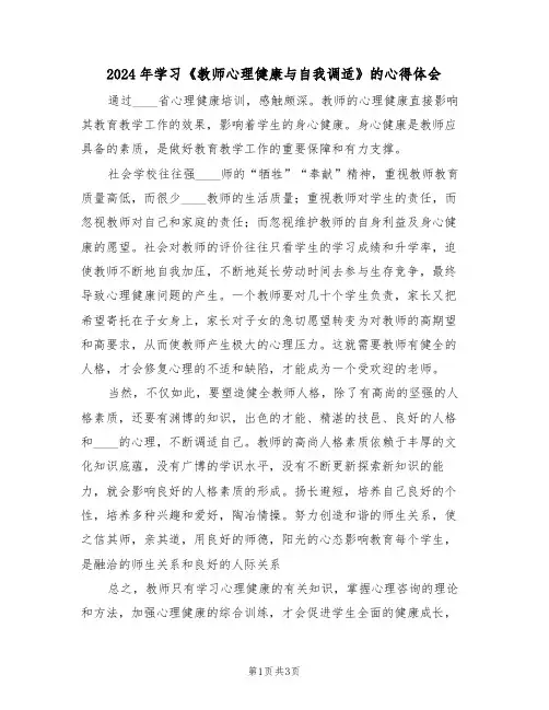 2024年学习《教师心理健康与自我调适》的心得体会(2篇)