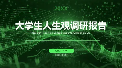 大学生人生观课件ppt模板