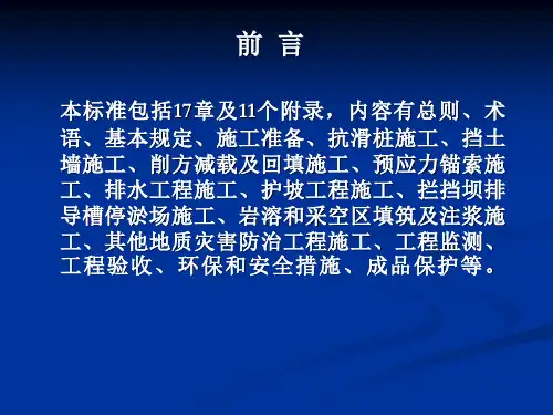 地质灾害防治工程施工技术规程