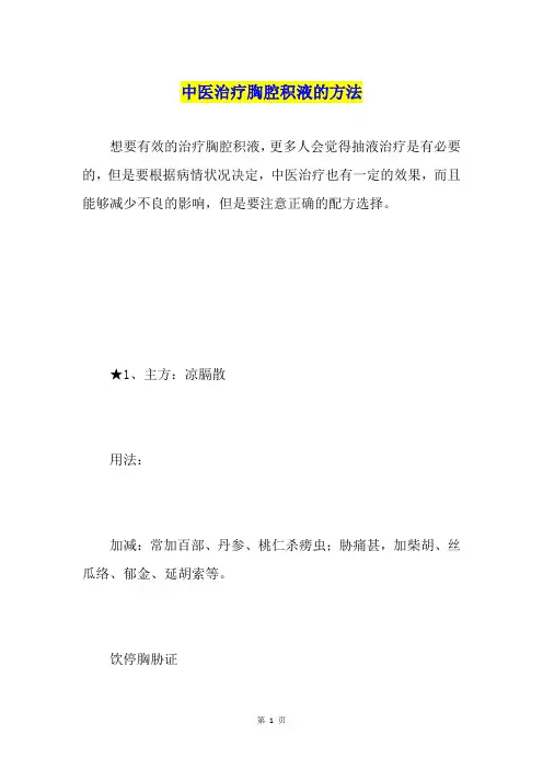 中医治疗胸腔积液的方法