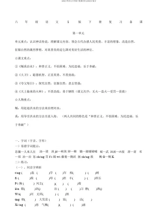 S版小学语文六年级下册课内单元知识点复习