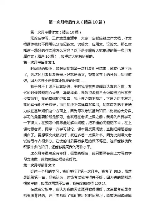 第一次月考后作文（精选10篇）