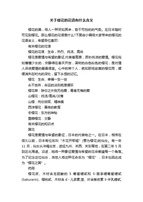 关于樱花的花语有什么含义