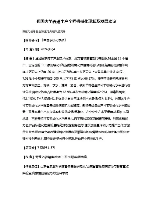 我国肉羊养殖生产全程机械化现状及发展建议