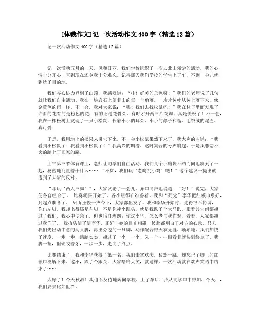 [体裁作文]记一次活动作文400字(精选12篇)