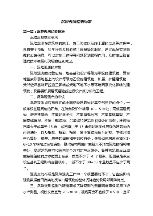 沉降观测验收标准