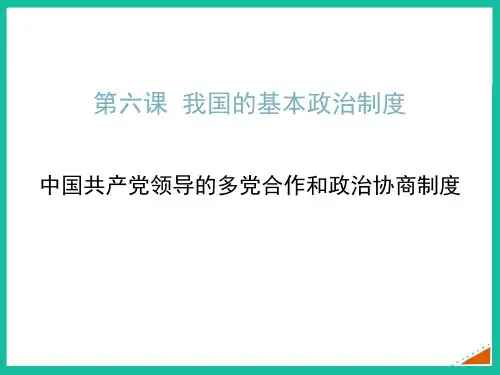 《中国共产党领导的多党合作和政治协商制度》PPT课件
