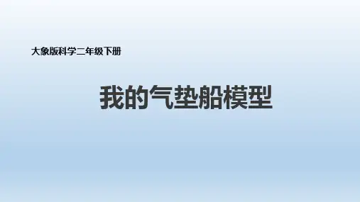 二年级下册科学课件-我的气垫船模型大象版(18页PPT)