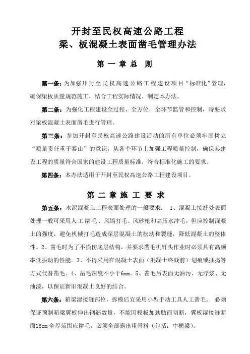 111梁、板混凝土表面凿毛管理办法
