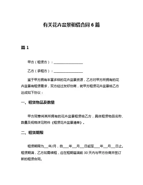 有关花卉盆景租借合同6篇